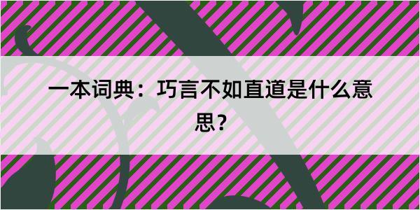 一本词典：巧言不如直道是什么意思？