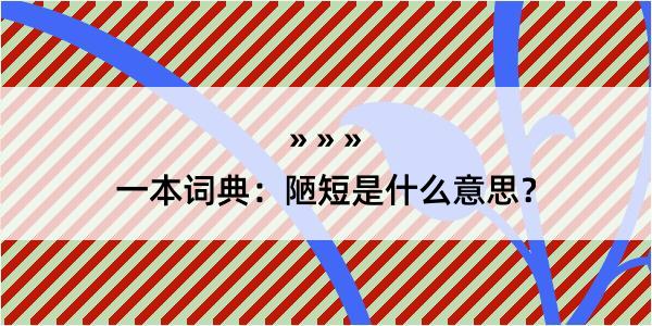 一本词典：陋短是什么意思？