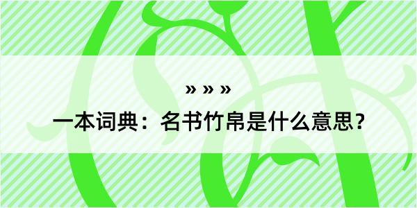 一本词典：名书竹帛是什么意思？