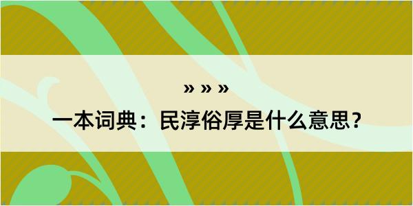 一本词典：民淳俗厚是什么意思？