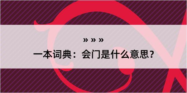 一本词典：会门是什么意思？