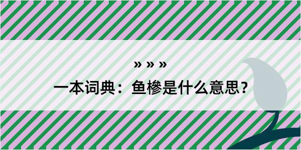 一本词典：鱼槮是什么意思？