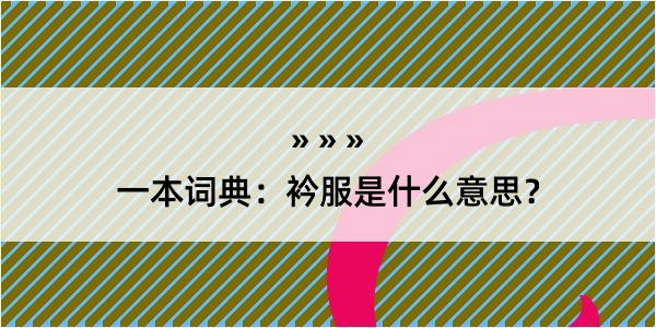 一本词典：衿服是什么意思？