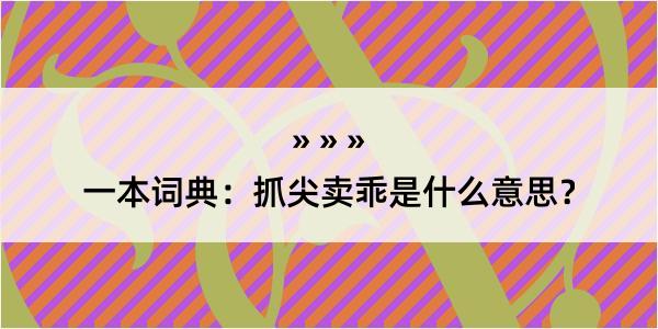 一本词典：抓尖卖乖是什么意思？