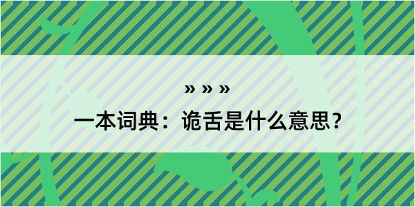 一本词典：诡舌是什么意思？