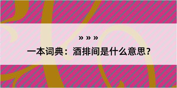 一本词典：酒排间是什么意思？