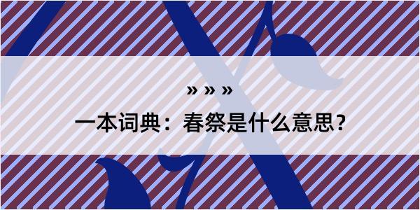 一本词典：春祭是什么意思？