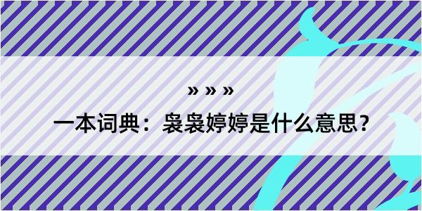 一本词典：袅袅婷婷是什么意思？