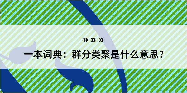 一本词典：群分类聚是什么意思？