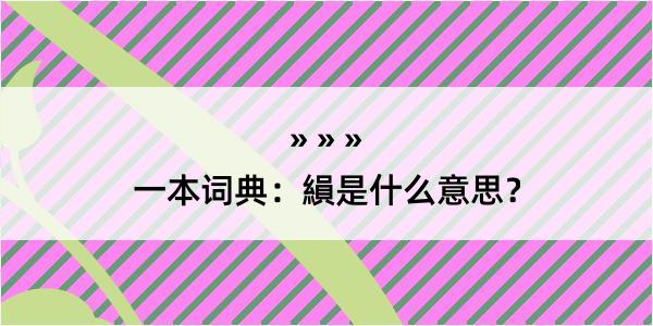 一本词典：縜是什么意思？