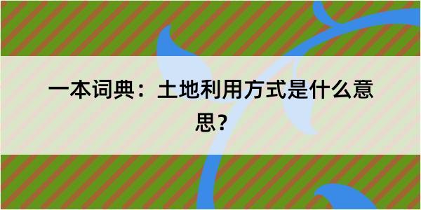 一本词典：土地利用方式是什么意思？