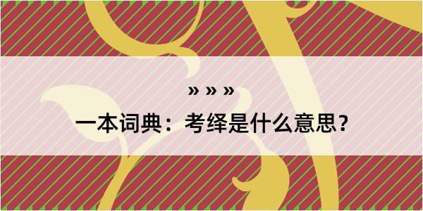 一本词典：考绎是什么意思？