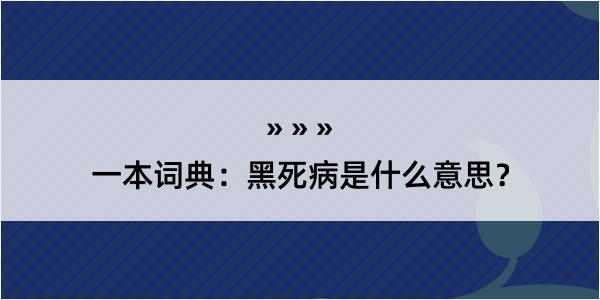 一本词典：黑死病是什么意思？