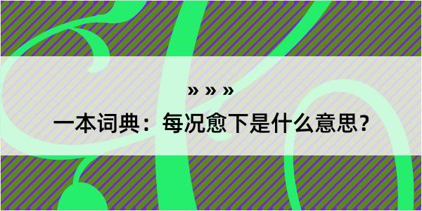 一本词典：每况愈下是什么意思？