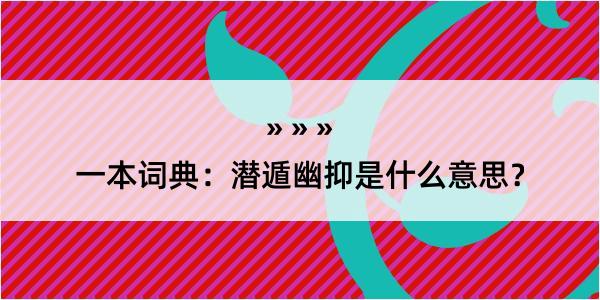 一本词典：潜遁幽抑是什么意思？