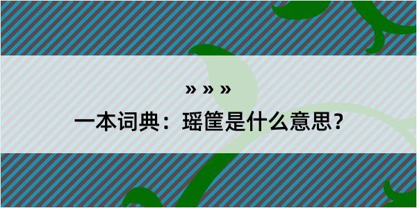 一本词典：瑶筐是什么意思？