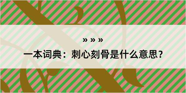 一本词典：刺心刻骨是什么意思？