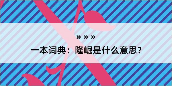 一本词典：隆崛是什么意思？