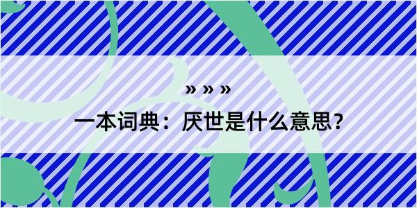 一本词典：厌世是什么意思？