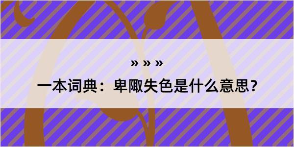 一本词典：卑陬失色是什么意思？