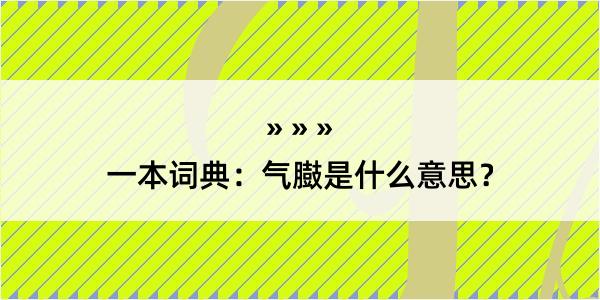 一本词典：气臌是什么意思？