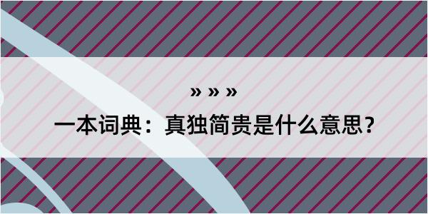 一本词典：真独简贵是什么意思？