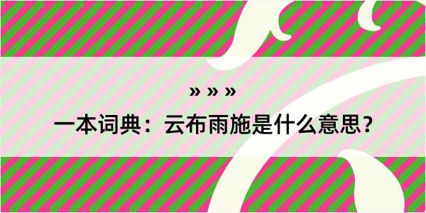 一本词典：云布雨施是什么意思？