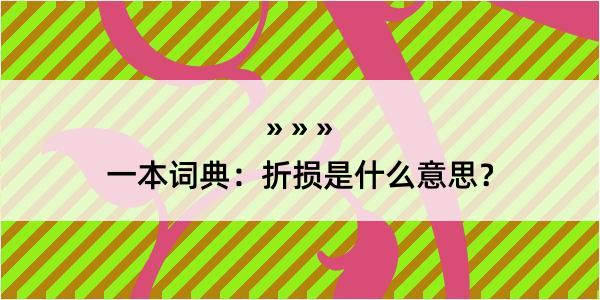 一本词典：折损是什么意思？