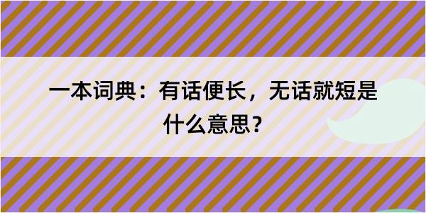 一本词典：有话便长，无话就短是什么意思？