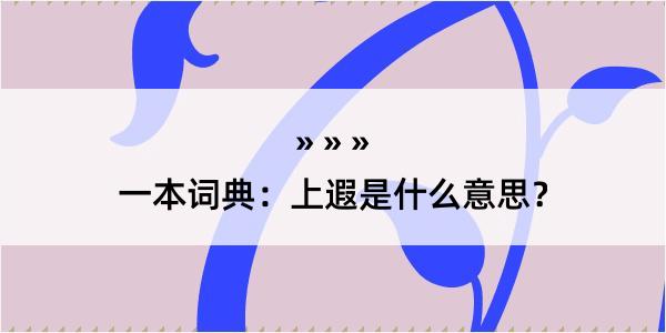 一本词典：上遐是什么意思？