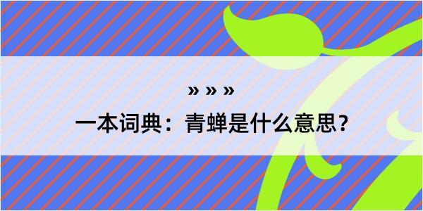 一本词典：青蝉是什么意思？