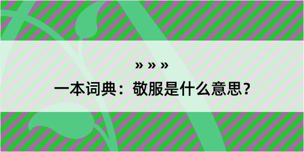 一本词典：敬服是什么意思？