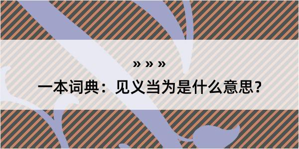 一本词典：见义当为是什么意思？