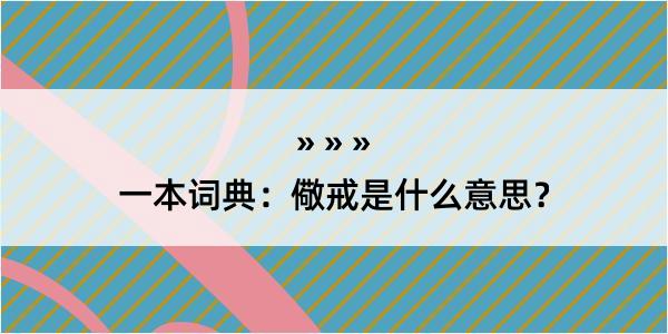 一本词典：儆戒是什么意思？