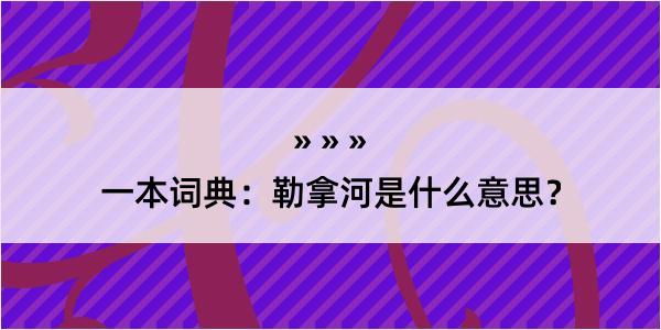 一本词典：勒拿河是什么意思？