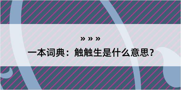 一本词典：触触生是什么意思？