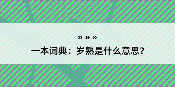 一本词典：岁熟是什么意思？