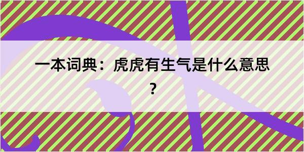 一本词典：虎虎有生气是什么意思？