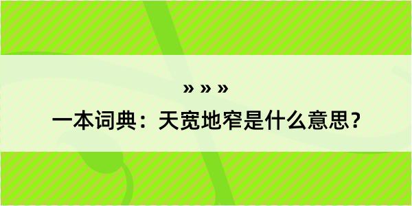 一本词典：天宽地窄是什么意思？