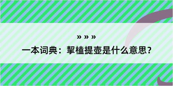 一本词典：挈榼提壶是什么意思？