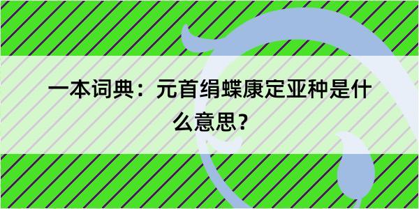 一本词典：元首绢蝶康定亚种是什么意思？