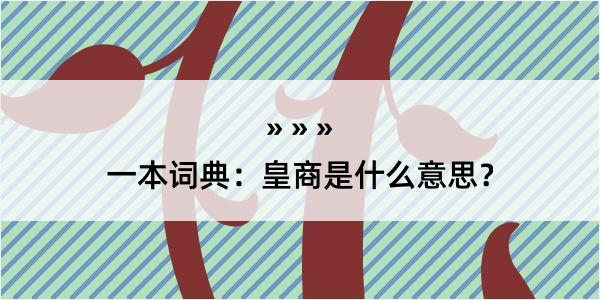 一本词典：皇商是什么意思？