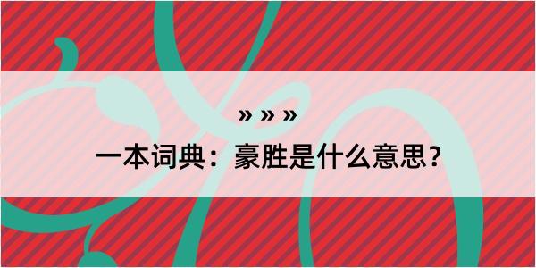 一本词典：豪胜是什么意思？