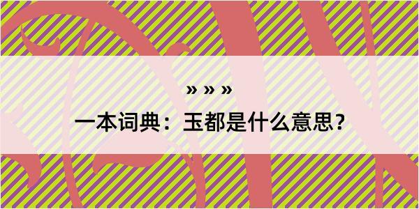 一本词典：玉都是什么意思？