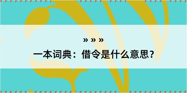 一本词典：借令是什么意思？