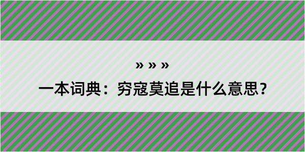 一本词典：穷寇莫追是什么意思？