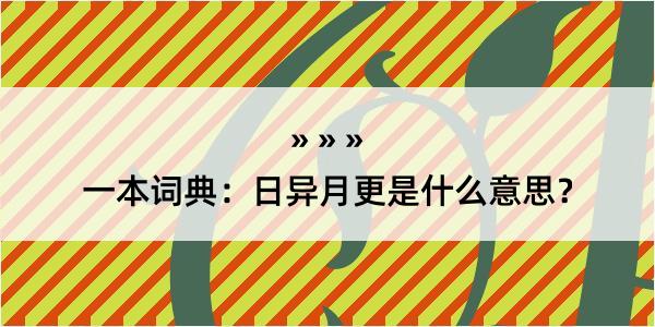 一本词典：日异月更是什么意思？