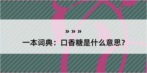 一本词典：口香糖是什么意思？