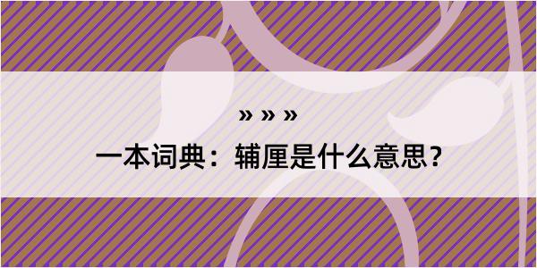 一本词典：辅厘是什么意思？