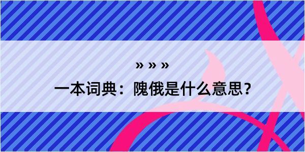 一本词典：隗俄是什么意思？